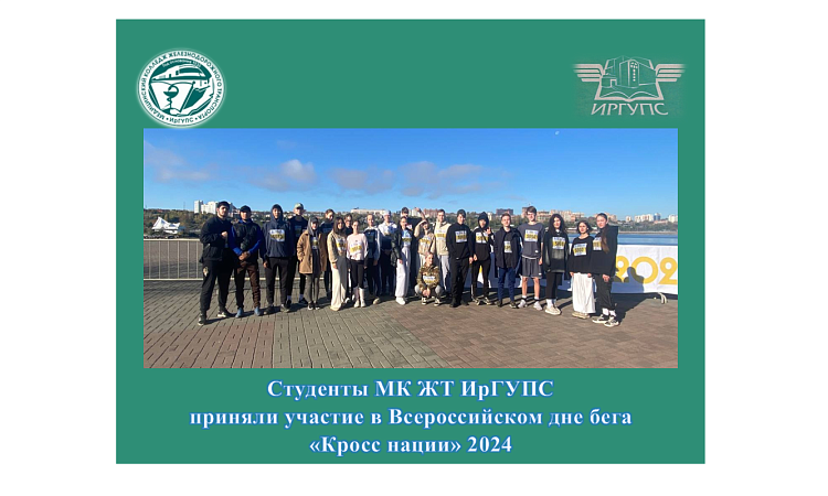 Студенты МК ЖТ ИрГУПС приняли участие в Всероссийском дне бега  «Кросс нации» 2024 Студенты МК ЖТ ИрГУПС приняли участие в Всероссийском дне бега  «Кросс нации» 2024