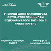Ученики школ Красноярска обучаются принципам ведения малого бизнеса в КрИЖТ ИрГУПС