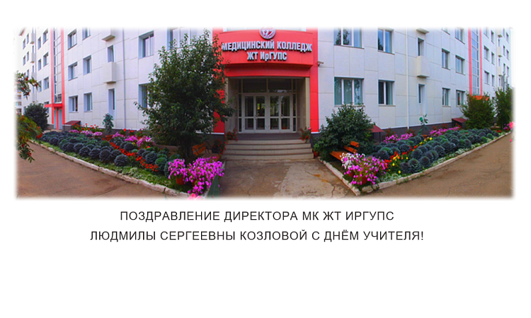 Поздравление директора МК ЖТ ИрГУПС Людмилы Сергеевны Козловой с Днём Учителя!