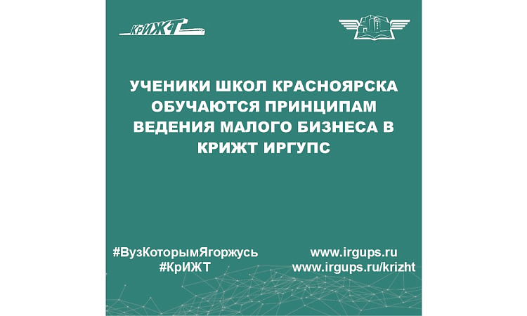 Ученики школ Красноярска обучаются принципам ведения малого бизнеса в КрИЖТ ИрГУПС