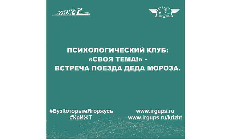 Психологический клуб:  «Своя тема!» -  встреча поезда Деда мороза