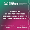 🚆 КрИЖТ на III Всероссийской конференции в Калуге: векторы развития СПО