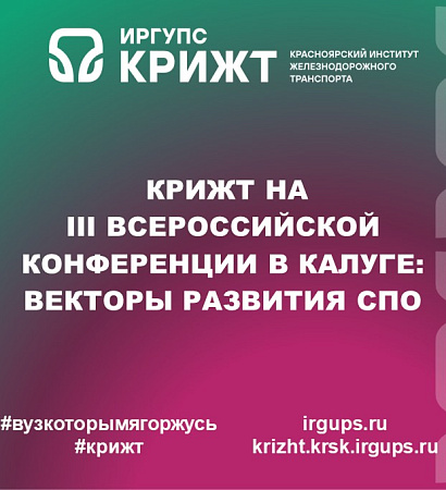 🚆 КрИЖТ на III Всероссийской конференции в Калуге: векторы развития СПО