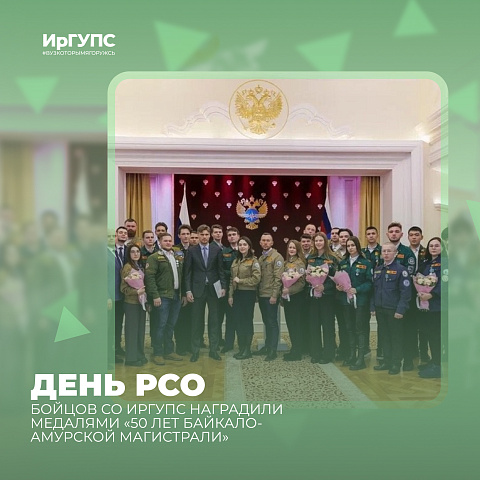 Бойцов СО ИрГУПС наградили медалями «50 лет Байкало-Амурской магистрали»
