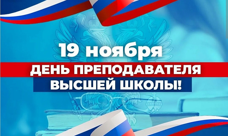 19 ноября - день преподавателя высшей школы 19 ноября - день преподавателя высшей школы