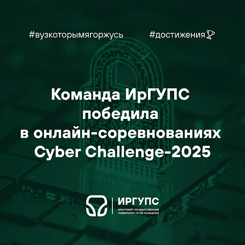 Команда ИрГУПС заняла 1 место в онлайн-соревнованиях по кибербезопасности Команда ИрГУПС заняла 1 место в онлайн-соревнованиях по кибербезопасности