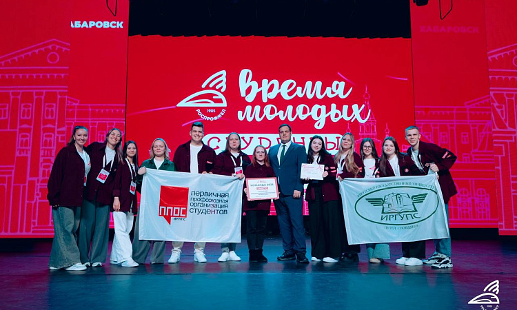 Делегация ИрГУПС приняла участие в финале «Время молодых. Студенты» Делегация ИрГУПС приняла участие в финале «Время молодых. Студенты»