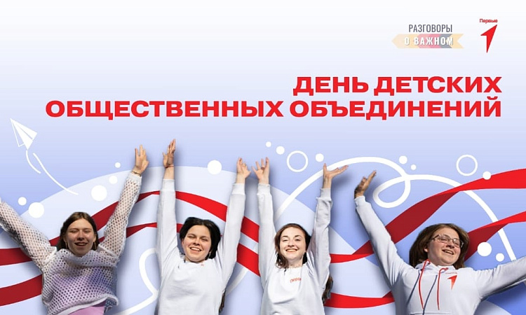 День детских общественных объединений - из цикла "Разговоры о важном"