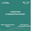 Субботник в нашем общежитии