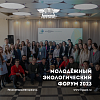 Молодежный экологический форум 2023