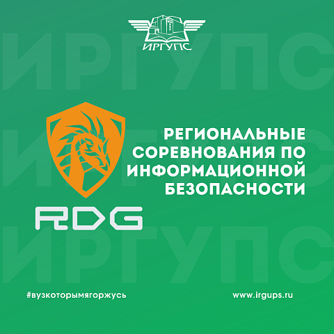 Студенты ИрГУПС приняли участие в региональных CTF соревнованиях