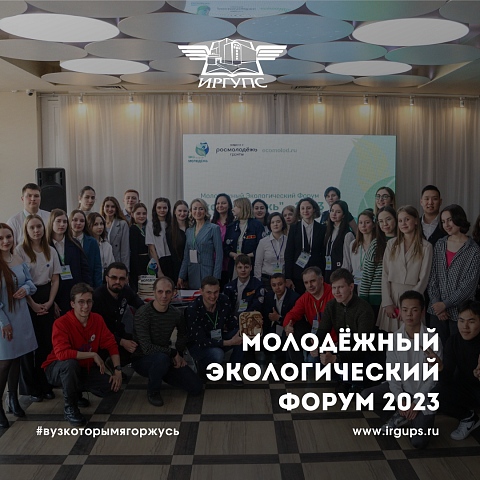 Молодежный экологический форум 2023