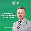 Поздравление с Днем российского студенчества, Татьяниным днем от начальника Восточно-Сибирской железной дороги Вадима Владимирова