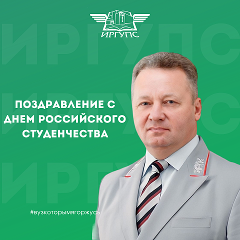 Поздравление с Днем российского студенчества, Татьяниным днем от начальника Восточно-Сибирской железной дороги Вадима Владимирова