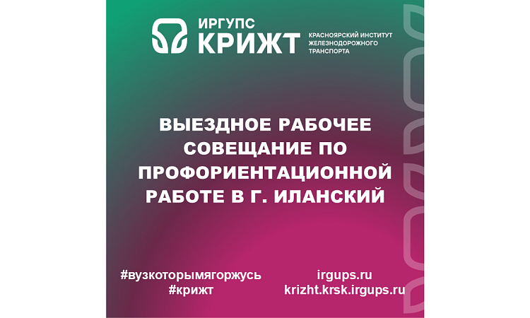 Выездное рабочее совещание по профориентационной работе в г. Иланский