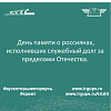 День памяти о россиянах, исполнявших служебный долг за пределами Отечества.