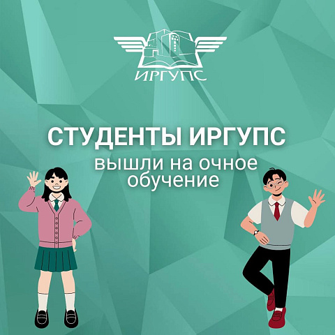Студенты ИрГУПС вышли на очное обучение