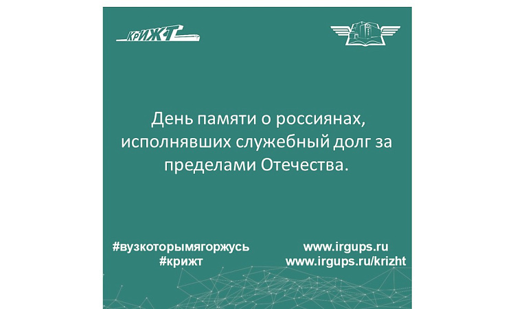 День памяти о россиянах, исполнявших служебный долг за пределами Отечества.