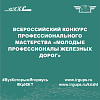 Всероссийский конкурс профессионального мастерства «Молодые профессионалы железных дорог»