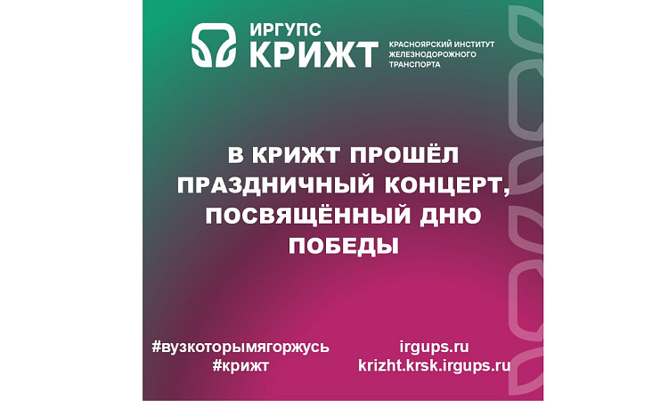В КрИЖТ прошёл праздничный концерт, посвящённый Дню Победы
