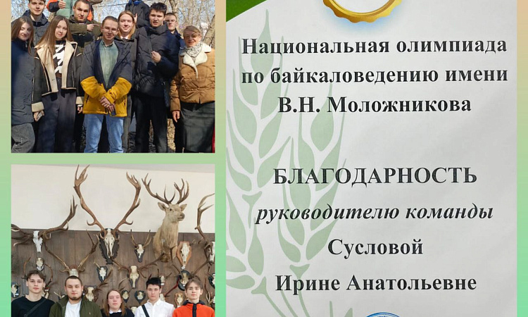 Национальная олимпиада по байкаловедению