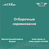 Отборочные соревнования 