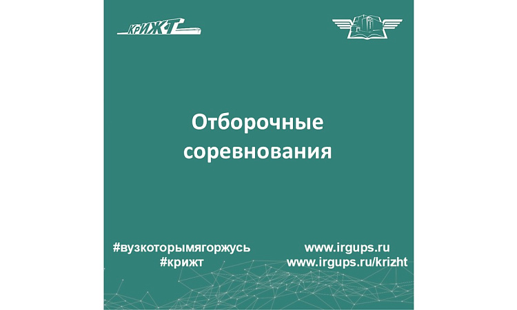 Отборочные соревнования Отборочные соревнования