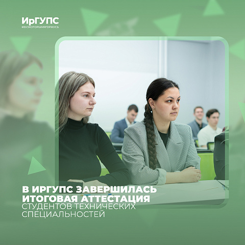 Студенты целевого обучения ИрГУПС сдали итоговую аттестацию