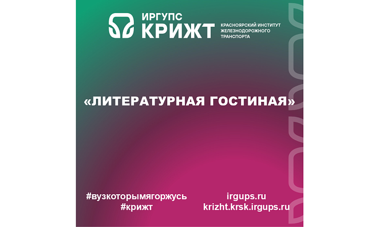 «Литературная гостиная»