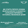 До старта пятого сезона Всероссийского конкурса «Большая перемена» осталось несколько дней!