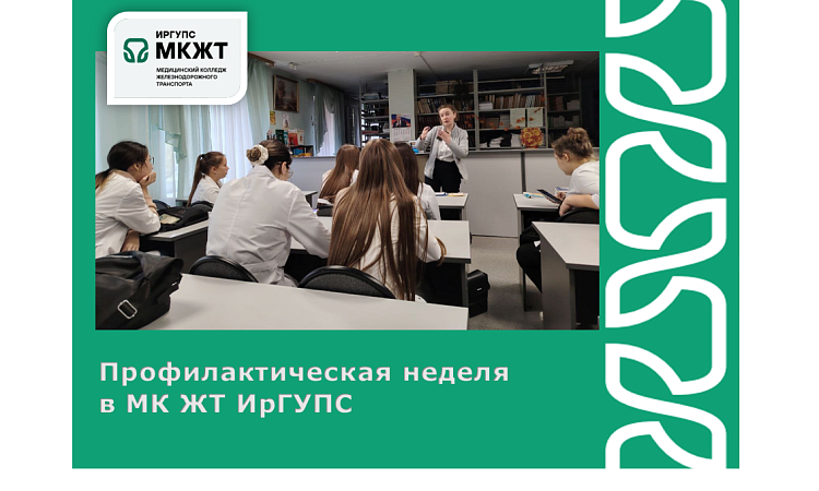 Профилактическая неделя   в МК ЖТ ИрГУПС  Профилактическая неделя   в МК ЖТ ИрГУПС