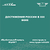 Достижения России в XXI веке