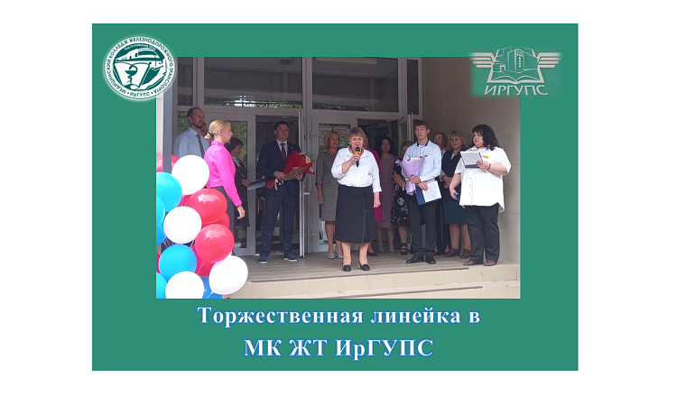 Торжественная линейка в  МК ЖТ ИрГУПС  Торжественная линейка в  МК ЖТ ИрГУПС