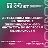 Детсадовцы побывали на полигоне железнодорожного института по вопросам безопасности