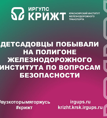 Детсадовцы побывали на полигоне железнодорожного института по вопросам безопасности