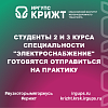 Студенты 2 и 3 курса специальности "Электроснабжение" готовятся отправиться на практику