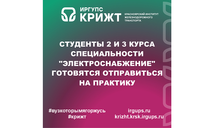 Студенты 2 и 3 курса специальности "Электроснабжение" готовятся отправиться на практику