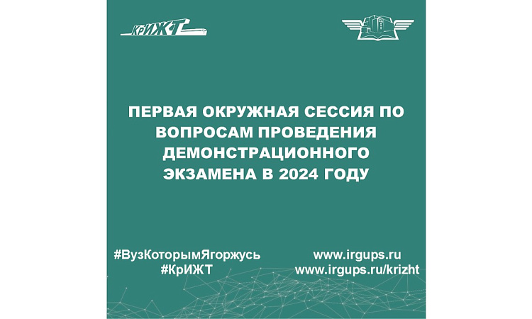 Первая окружная сессия по вопросам проведения демонстрационного экзамена в 2024 году