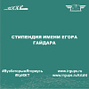 Стипендия имени Егора Гайдара