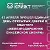 12 апреля прошел Единый день открытых дверей в кластере «ЖЕЛЕЗНОДОРОЖНИК ЕНИСЕЙСКОЙ СИБИРИ»