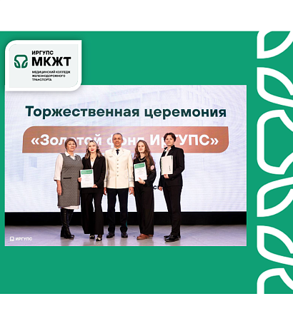 Книга почета «Золотой фонд ИрГУПС» пополнилась новыми именам