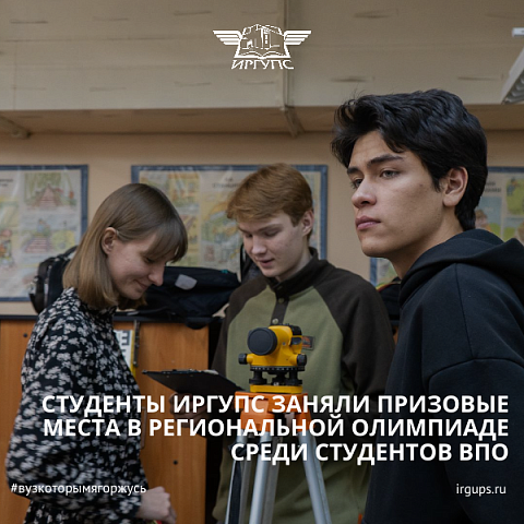 Студенты ИрГУПС заняли призовые места в Региональной олимпиаде по геодезии среди студентов ВПО