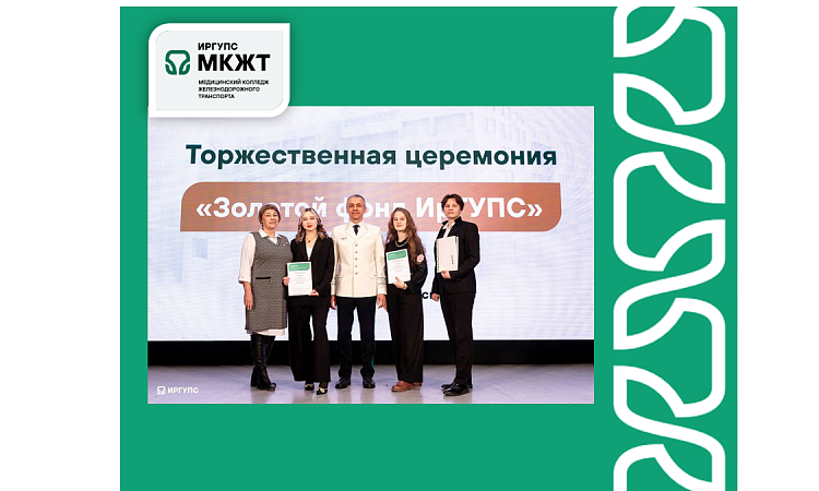 Книга почета «Золотой фонд ИрГУПС» пополнилась новыми именам