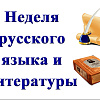 Неделя русского языка и литературы прошла в ЧТЖТ