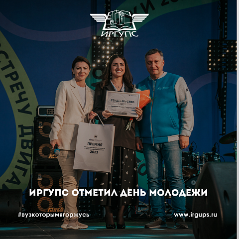 ИрГУПС отметил День Молодежи 