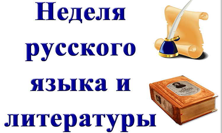 Неделя русского языка и литературы прошла в ЧТЖТ