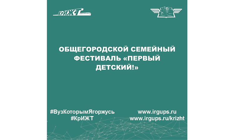 Общегородской семейный фестиваль «Первый детский!»