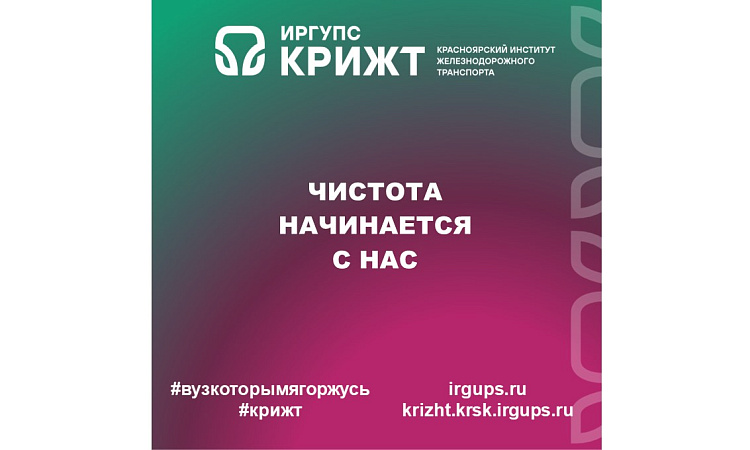 Чистота начинается с нас