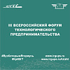 III Всероссийский Форум технологического предпринимательства