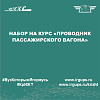 Набор на курс «Проводник пассажирского вагона»